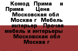 Комод “Прима-1“ и “Прима-2“ › Цена ­ 6 300 - Московская обл., Москва г. Мебель, интерьер » Прочая мебель и интерьеры   . Московская обл.,Москва г.